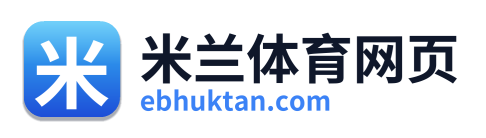 米兰体育网页